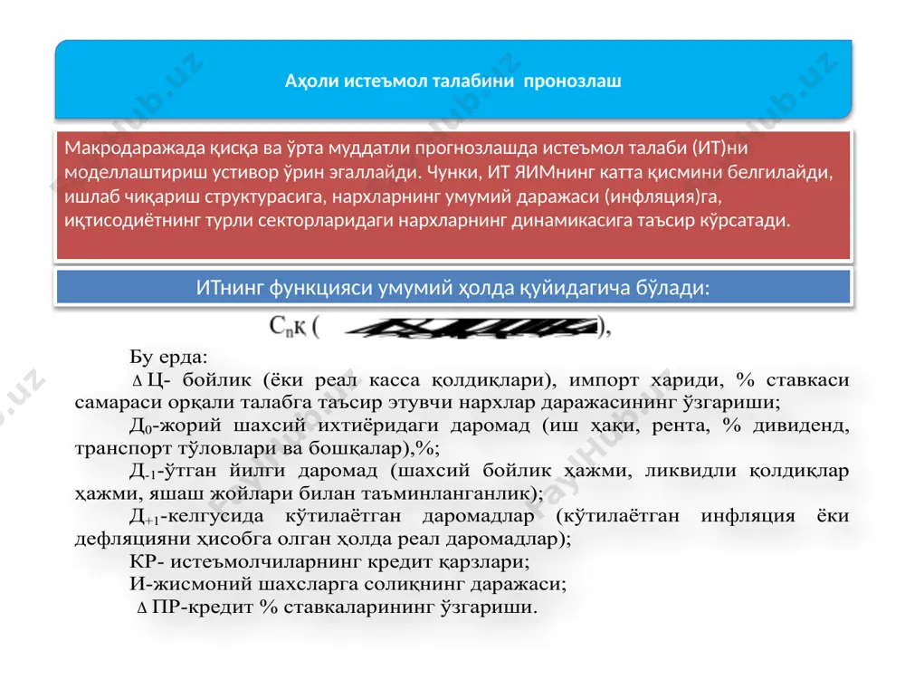 қлаш ва хоказолар чекланган ресурслардан фойдаланиб чексиз эҳтиёжларини қондириш тўлиқ бандлик мамлакат фуқаролари ўртасида даромадни адолатли тақсимлаш c n қ ( прикрдддц   ,,,,,, 110 ), бу ерда:  ц- бойлик (ёки реал касса қолдиқлари), импорт хариди, % ставкаси самараси орқали талабга таъсир этувчи нархлар даражас ининг ўзгариши; д 0 -жорий шахсий ихтиёридаги даромад (иш ҳақи, рента, % дивиденд, транспорт тўловлари ва бошқалар),%; д -1 -ўтган йилги даромад (шахсий бойлик ҳажми, ликвидли қолдиқлар ҳажми, яшаш жойлари билан таъминланганлик); д +1 -келгусида кўтилаётган даромадлар (к ўтилаётган инфляция ёки дефляцияни ҳисобга олган ҳолда реал даромадлар); кр- истеъмолчиларнинг кредит қарзлари; и-жисмоний шахсларга соли қнинг даражаси;  пр-кредит % ставкаларининг ўзгариши. å = j j ij вi x a /docprops/thumbnail.jpeg