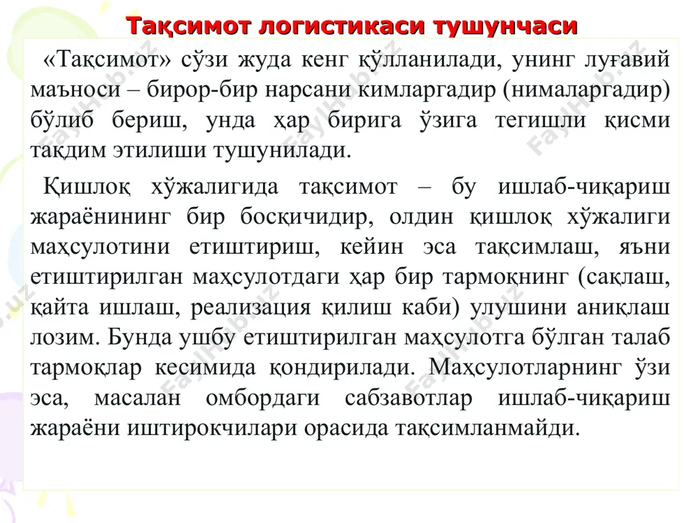 тақсимланади ва ҳоказо. тақсимот логистикаси тушунчаси тақсимот логистикаси чегараларини белгилаб олиш учун маҳсулот ишлаб-чиқариш жараёнида учта босқичдан иборат. ишлаб-чиқариш воситаларини харид қилиш босқичидаги моддий оқимлар харид логистикасининг ўрганиш ва бошқариш объекти бўлсалар, ишлаб-чиқариш босқичидаги моддий оқимлар – ишлаб-чиқариш логистикаси объекти ҳисобланади. тайёр маҳсулотларнинг тақсимоти ва реализацияси босқичидаги моддий оқимлар эса – тақсимот логистикасининг объекти бўлади. тақсимот логистикаси тушунчаси тақсимот логистикаси бу истеъмолчининг талаб ва манфаатларига мувофиқ тайёр маҳсулотни унгача етказиш жараёнидаги ташиш, омборга қўйиш ва бошқа моддий ва номоддий операцияларни режалаштириш, назорат қилиш ва бошқариш тўғрисидаги билимлар мажмуидир. шу билан бирга ушбу ахборотни узатиш, сақлаш ва қайта ишлаш ҳам тақсимот логистикаси доирасига киради. тақсимот логистикаси қуйидаги тамойилларга асосланган: - моддий ва ахборот оқимларини бошқариш жараёнини маркетинг мақсадлари ва вазифаларига бўйсуниши; - тақсимот жараёнининг ишлаб-чиқариш ва харид жараёнлари билан тизимли ўзаро алоқаси (моддий оқимларни бошқариш нуқтаи-назаридан); - тақсимот ичидаги барча функцияларнинг тизимли ўзаро алоқаси. тақсимот логистикаси тушунчаси тақсимот логистикасининг таърифи қуйидагича …