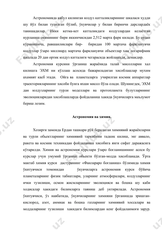 д цианид hcn, шунингдек метилацетилен (сн3с2н) ёки формамид (нсоnh2) каби мураккаб органик молекулалар борлигини алохида таъкидлаш лозим. космик шароитларда бу хил молекулаларнинг вужудга келишидан ўкувчилар онгида баъзан пайдо бўладиган органик ва ноорганик табиат орасида тўсикнинг мавжудлиги хакидаги тушунчани бартараф килиш учун фойдаланиш максадга мувофик. ой, марс, венера жисмлари ва атмосфераларининг автоматик станциялар ёрдамида ўтказилган анализлар ер ва осмон жисмларининг химиявий таркиблари ўхшашлигидан далолат беради. шу билан бирга, ўкувчилар диккатини куёш системасига кирувчи осмон жисмлари химиявий таркибининг фаркига хам каратиб, бу маълумотлар асосида коинот эволюцияси, куёш системаси ва унинг айрим таркибий жисмларининг пайдо бўлиши ва ривожланиши хакида хулосалар келтириш лозим. булар хаммаси «кайнок коинот» гипотезаси билан узвий боғланган химиявий элементларнинг келиб чикиши хакидаги гипотеза билан биргаликда ўзига хос геоцентризмни бартараф килишга, коинотда химиявий элементлар таркалиши хакида тушунча беришга ва шунингдек атмосферада кислород кенг таркалганлиги билан тушунтириладиган ер химиясининг специфик хусусиятини яхши англашга имкон беради. химия ва астрономия курслари орасидаги фанлараро боғланиш …