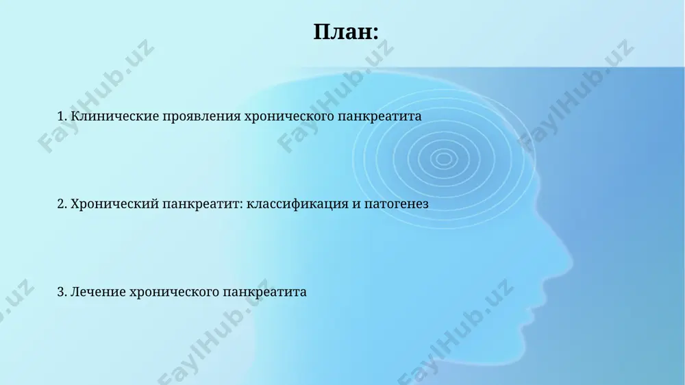 стадиях, например, кальцификаты или псевдокисты, с чувствительностью до 90%. лечение хронического панкреатита: хирургические методы панкреатоэнтеростомия – операция, при которой поджелудочная железа соединяется с тонкой кишкой, используется для дренирования протока при стенозе и снижает болевой синдром в 50-70% случаев. процедура whipple, или панкреатодуоденэктомия, включает удаление головки поджелудочной железы, двенадцатиперстной кишки и желчного пузыря, часто используемая при осложнениях и подозрении на рак. классификация хронического панкреатита классификация tigar-o систематизирует хронический панкреатит по этиологическим факторам, включая токсико-метаболические (t), идиопатические (i), генетические (g), аутоиммунные (a), рецидивирующий острый панкреатит (r) и обструктивные (o) причины. марсельская классификация (2008) выделяет хронический панкреатит на основе морфологических изменений: обструктивный (связанный с закупоркой протоков) и необструктивный (воспалительный, фиброзирующий, аутоиммунный). лечение хронического панкреатита: консервативные методы консервативное лечение включает диету №5 по певзнеру, предусматривающую ограничение жиров до 50-60 грамм в сутки для снижения нагрузки на поджелудочную железу и уменьшения болевого синдрома. для купирования болевого синдрома применяют анальгетики (например, парацетамол до 4 г/сутки) и …