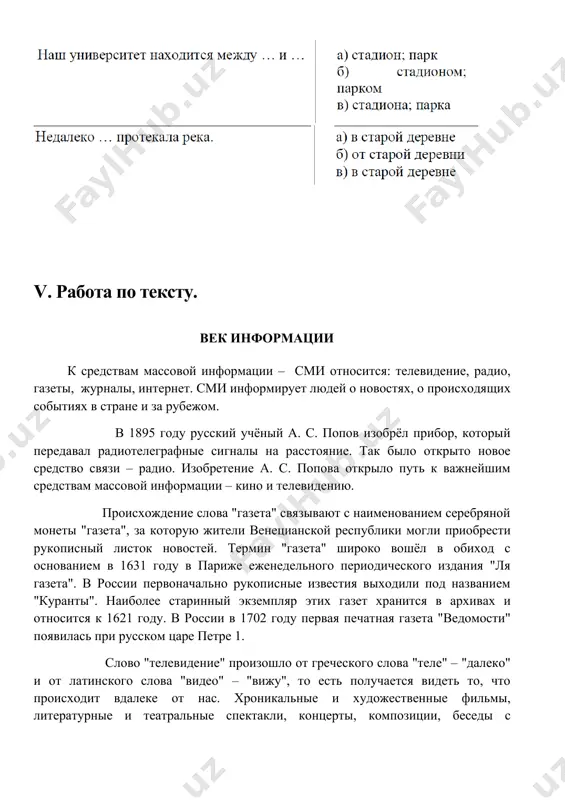 ко" и от латинского слова "видео" – "вижу", то есть получается видеть то, что происходит вдалеке от нас. хроникальные и художественные фильмы, литературные и театральные спектакли, концерты, композиции, беседы с известными людьми, репортажи с мест знаменательных событий, последние новости – все это можно увидеть по телевизору. кинематограф берёт свое начало от "движущихся картинок". фильмы сначала были немые, затем стали звуковыми. первый сюжетный фильм был создан в лаборатории томаса эдисона в 1903 году. в наше время невозможно обойтись без средств массовой информации. они раскрывают для нас жизнь со всеми её сложностями и радостями, помогают людям решать сложные жизненные проблемы. во все времена людей интересовали новости дня, новости которые произошли в течении недели, года. сегодня о всех новостях планеты сообщают средства массовой информации. задания к тексту 1. составьте назывной план к тексту. 2. составьте и запишите предложения со следующими словосочетаниями: информирует, событиях, прибор, изобретение, серебряная монета, рукописный, были немые, жизненные проблемы. самостоятельная …