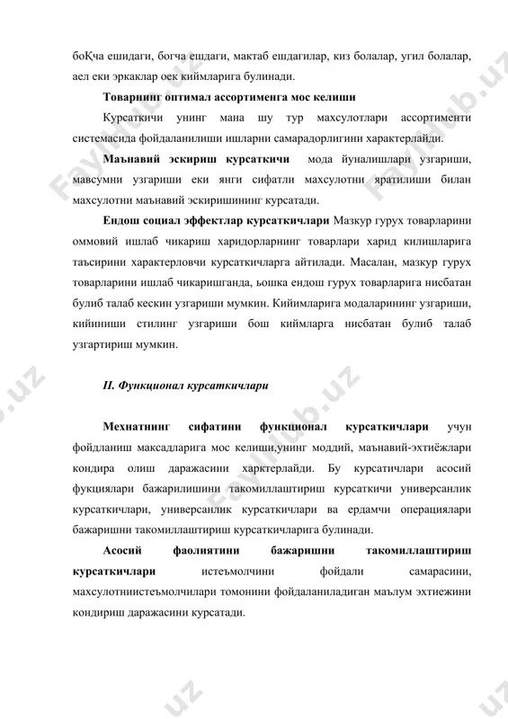 охиятини тугри ифодаланишининг, мохиятининг тайерлаш ва эскплуатация килишга объектив шароитларига мос келишини характерлайди. ушбу курсаткич мохсулот ташки куринишига учун ишлатилиш максдларига, конструктив ечилишига, тайерлаш технологияси ва кулланиладиган материалларни узига хос хусусиятларига мос келишини курсатади. композициясини тулидлиги махсулот кисмларни органик боглидлигини, унинг бошка махсулотни ансамблига хам мос келиши курсатади. ушбу курсаткичлари махсулоти моделлаштиришда, турли ранглари узаро алокада куллашда, конструкциялаш ишларни бадий тасвирлашда, тулик композициямон ечимга эришишда хунар-бадий воситаси фойдаланиш самарадорлигини курсатади. махсулотни ишлаб чикариш мукаммал булиши ва товар куриниши стабил булиши махсулотнинг эстетик жихат ташки куринишга таъсир курсатади ва унинг ишлаб чикаришда ташки куринишини мукаммал булиши, фирма белгиларини аник булиши, информацион материал ва хужжатларни тулик булиши ва махсулот ташки куринишига зарар адабиётлар : асосий : 1. исо 9000. халкаро стандартлар. махсулот сифатини бошкариш. исо 9000 сериясидаги стандартлар. 1-2 том – тошкент, мехнат, 1996 2. ўзбекистон республикаси миллий сертификациялаш системаси. сифат системалари ва ишлаб чикаришни сертификациялаш. асосий холатлар: рд.уз 51-025-94 3. исо …