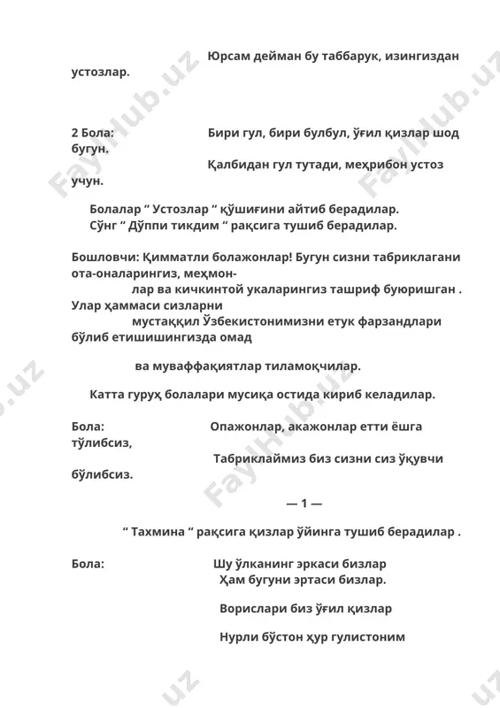танаффусга қўнғироқ чалинади . бошловчи: болажонлар тараффусга қўнғироқ чалинди. ҳозир бизнинг қизларимиз чиройли рақс ижро этиб берадилар. “ боғ ичида “ рақси . дарсга қўнғироқ чалинади. бошловчи: қўнғироқ бизни азиз болажонлар, физкультура дарсига чорлаяпти. “ биз алпомиш ўғлонлари “ қўшиғи. “байроқчалар билан машқ “. танаффусга қўнғироқ чалинади . бошловчи: яна қизларимиз ижросида шўх рақслар тамоша қилинг . “ шабнам- сураё “ рақси . бошловчи: болажонлар яна сизларни билимларингизни синаб кўрамиз! қор эриб шошар, ариқлар тошар. гуллар кўп асл, бу қайси фасл? болалар: б а ҳ о р ! бошловчи: қиздирар қуёш , чўғдек ёнар тош. далада ҳосил бу қайси фасл ? болалар: ё з ! бошловчи: бўм-бўш дала, қир, ёғади ёмғир. тинмай муттасил, бу қандай фасл ? болалар: к у з ! бошловчи: ерни қор қоплар, сойни муз ёпар. аёз беҳазил, бу қайси фасл ? болалар: қ и ш ! бошловчи: раҳмат болажонлар, жудаям билимли, зукко, доно болалар экансизлар. — …