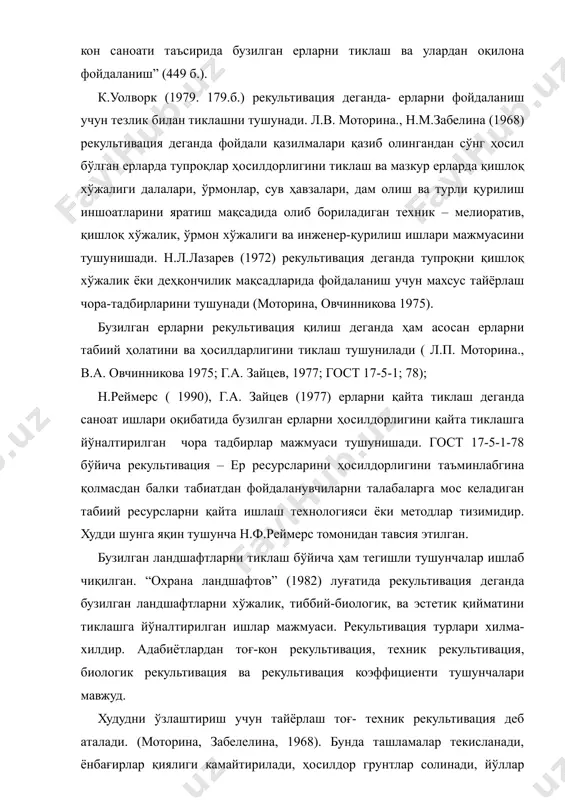 взалари, дам олиш ва турли қурилиш иншоатларини яратиш мақсадида олиб бориладиган техник – мелиоратив, қишлоқ хўжалик, ўрмон хўжалиги ва инженер-қурилиш ишлари мажмуасини тушунишади. н.л.лазарев (1972) рекультивация деганда тупроқни қишлоқ хўжалик ёки деҳқончилик мақсадларида фойдаланиш учун махсус тайёрлаш чора-тадбирларини тушунади (моторина, овчинникова 1975). бузилган ерларни рекультивация қилиш деганда ҳам асосан ерларни табиий ҳолатини ва ҳосилдарлигини тиклаш тушунилади ( л.п. моторина., в.а. овчинникова 1975; г.а. зайцев, 1977; гост 17-5-1; 78); н.реймерс ( 1990), г.а. зайцев (1977) ерларни қайта тиклаш деганда саноат ишлари оқибатида бузилган ерларни ҳосилдорлигини қайта тиклашга йўналтирилган чора тадбирлар мажмуаси тушунишади. гост 17-5-1-78 бўйича рекультивация – ер ресурсларини ҳосилдорлигини таъминлабгина қолмасдан балки табиатдан фойдаланувчиларни талабаларга мос келадиган табиий ресурсларни қайта ишлаш технологияси ёки методлар тизимидир. худди шунга яқин тушунча н.ф.реймерс томонидан тавсия этилган. бузилган ландшафтларни тиклаш бўйича ҳам тегишли тушунчалар ишлаб чиқилган. “охрана ландшафтов” (1982) луғатида рекультивация деганда бузилган ландшафтларни хўжалик, тиббий-биологик, ва эстетик қийматини тиклашга йўналтирилган ишлар мажмуаси. рекультивация …