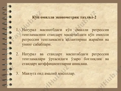 kўp ommili ekonometrik tahliil-2 — PPTX