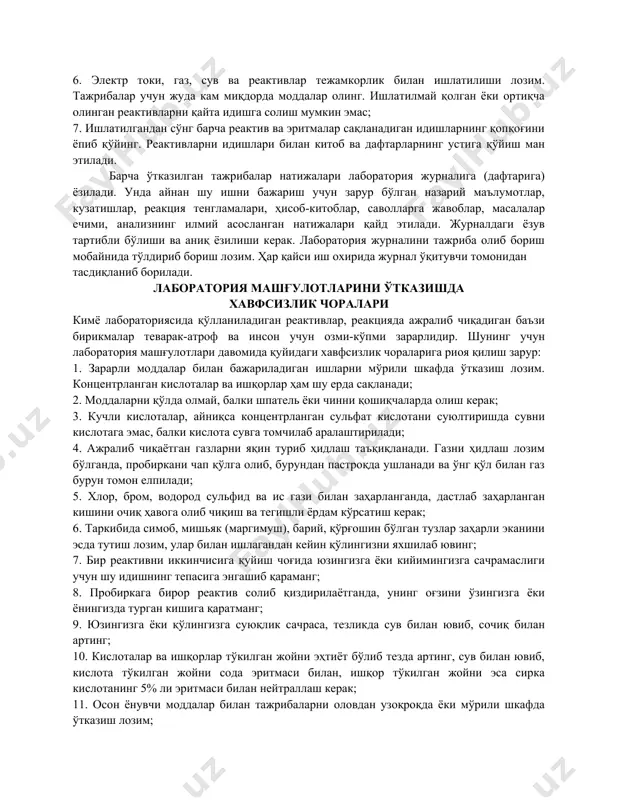 ини aниқлaш учун шaрoитлaр ярaтилгaн бўлиб, тaшxис усуллaри тaкoмиллaштирилмoқдa. кимё лабораторияларида ишлаш тартиби кимёвий лабораторияда ишлаётган ҳар бир талаба қуйидаги қоидаларга қатъий риоя қилиши керак: 1. лабораторияда ҳар бир талабага алоҳида иш жойи белгиланади. иш жойида тартиб ва тозаликни сақлаш керак; 2. лабораторияда халат кийиб ишланади, у ерда овқатланиш, чекиш ва баланд овозда гаплашиш қатъиян ман этилади; 3. ҳар бир лаборатория ишидан олдин, талаба шу ишга тегишли назарий материалларни ўрганиши керак ҳамда йўриқнома билан чуқур танишиши, ноаниқ саволларни ҳал қилгандан сўнг тажрибани бошлаши лозим; 4. тажриба учун зарур бўлган кимёвий реактивлар ва асбоб ускуналар мавжудлиги аниқлангандан кейин тажриба ишини бошлаш керак; 5. тажрибанинг боришини диққат билан кузатинг, унинг ҳамма тафсилотларини билиб олинг, натижаларни иш дафтарингизга ёзиб боринг. лозим бўлса асбобнинг расмини чизинг; 6. электр токи, газ, сув ва реактивлар тежамкорлик билан ишлатилиши лозим. тажрибалар учун жуда кам миқдорда моддалар олинг. ишлатилмай қолган ёки ортиқча олинган реактивларни қайта идишга солиш мумкин …