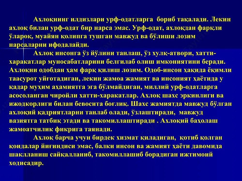 «одоб» (арбча «адаб» сўзининг кўплиги) хулқ-атвори, юриш-туриш маданиятнинг ташқи ва ички жиҳатларни ифодалайдиган тушунча. у кишиларнинг ҳатти-ҳаракатида, ўзаро муносабатида (оила. меҳнат жамоаси ва турли маросимларда) намоён бўлади. одоб - бу қалбни ёмон сўзлардан ва ножўя хулқдан сақлай олиш, ўзини ва ўзгаларни ҳам ҳурмат қила билиш, шу билан бирга ўзини ва ўзгаларнинг обрўсини туширмасликдир ахлоқ кишиларнинг яхшилик ва ёмонликка нисбатан муносабатини намоён этадиган ва тарихан таркиб топган хулқ-атвор, юриш-туриш ва хатти-харакатини ифодалайдиган, уларнинг бир-бирига ва жамиятга бўлган муносабатларини акс эттирадиган ҳамда ўзаро ихтиёрий тарзда амалга ошадиган норма ва қоидалар йиғиндисидир. ахлоқ тузилмаси ахлоқий онг ахлоқий ҳиссиёт ахлоқий муносабат ҳуқуқий онг диний онг сиёсий онг ахлоқий онг ижтимоий онг шакллари ахлоқий билимларни шакллантириш ижтимоий билиш ўйин воситасидаги ахлоқий билимларни шакллантириш диний билиш фалсафий билиш мифологик билиш илмий билиш кундалик билиш бадиий билиш шахсий билиш ахлоқшуносликнинг келиб чиқиши ҳақидаги қарашлар диний қарашлар илмий-фалсафий қарашлар аҳлоқшунослик бошқа ижтимоий – фалсафий фанлар билан ўзаро алоқадорликда …