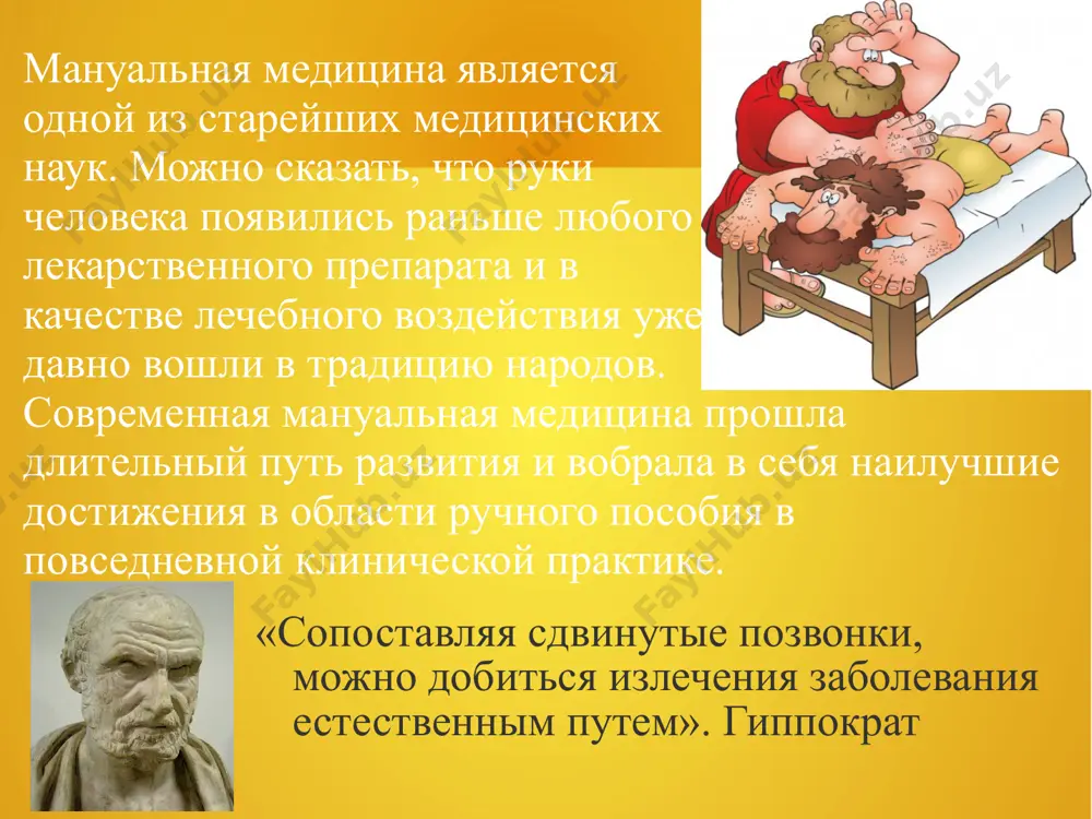 мы, их оценку при помощи: - мануального мышечного тестирования - сравнительного анализа объема активного, пассивного движения, суставной игры - визуально-пальпаторной диагностики - висцеральной диагностики - кранио-сакральной диагностики а также их коррекцию, осуществляемую руками с помощью специальных приемов. методы мануальной терапии вертебральная мт (мобилизации, манипуляции) – устранение вертебральных функциональных нарушений. миофасциальная терапия – коррекция функциональных нарушений мышечно-фасциальных структурю кранио-сакральная терапия направлена на коррекцию нарушений подвижности костей черепа, таза и растяжимости тмо. висцеральная терапия направлена на коррекцию функциональных нарушений внутренних органов. прикладная кинезиология- коррекция нарушений функциональных взаимосвязей между системами органов. статическая и динамическая реедукация – коррекция неоптимальной статики и динамики. ` по виду методического приема по объекту воздействия скелетно-мышечная система кинестетические техники(пальпаторные) мобилизация: биомеханического, нейрорефлекторного характера манипуляции комбинированные техники преимущественно мышечное преимущественно капсулярно-суставное; комбинированное висцеральная система энергетическая техника, техника коррекции висцерального ритма, индукция, техника локального давления, релаксация укороченных и стимуляция расслабленных связок органов, техника ребаунд, мобилизация органов, манипуляция органов преимущественно органное; преимущественно …