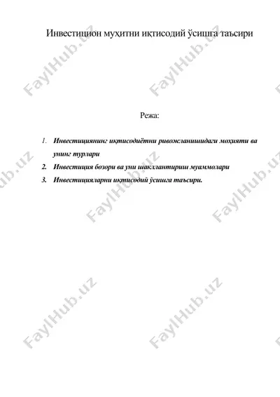 инвестицион муҳитни иқтисодий ўсишга таъсири — DOC