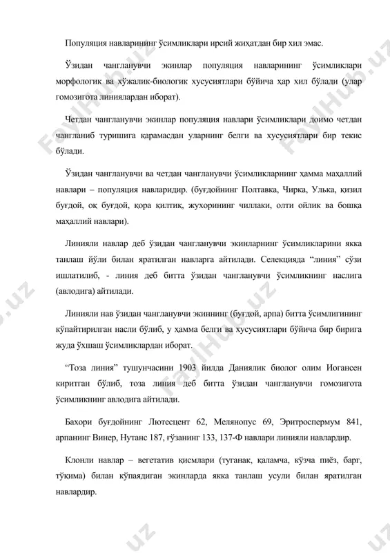 ган битта ўсимликнинг авлоди бўлиб, бир-бирига ўхшаш ўсимликлар группасидан иборат. картошканинг скороспелка 1, зазерский, майконский навлари – клон навларидир. дурагай навлари – дурагайлаш ва дурагай популяцияларидан танлаш йўли билан яратилган навлар. дурагай навларнинг бир текислиги линияли навларга нисбатан камроқ, шунинг учун уларда қайта танлаш ўтказилиб, улар асосида янги навлар яратиш мумкин. районлаштирилган (давлат реестрига киритилган) навларнинг аксарияти дурагай навларидир. кузги буғдойнинг безостая 1, прибой, одесская безостая, донская безостая, одесская 51, шердор, улуғбек-600, бахори буғдойнинг саратовская 29, саратовская 46, ғўзанинг тошкент 1, с-6037, оқ олтин, юлдуз, оқдарё-5, оқдарй-6, картошканинг белорусский ранний, детскосельский, невский, зарафшон навлари. мутант навлари деб сунъий мутагенез йўли билан ирсияти ўзгарилган ўсимликлардан якка танлаш йўли билан яратилган навларга айтилади. буғдойнинг новосибирская 67, арпанинг минский, ғўзанинг мутант-1, ан-407, ан-402 навлари мутант навларидир. полиплоид навлари – сунъий полиплоидия усуллари билан ўсимликлар хужайраларидаги хромосомалар сонини ўзгартириб янги белги ва хусусиятли ўсимликлар ҳосил қилиб танлаш асосида яратилган навлар. тритикале экини ва унинг …