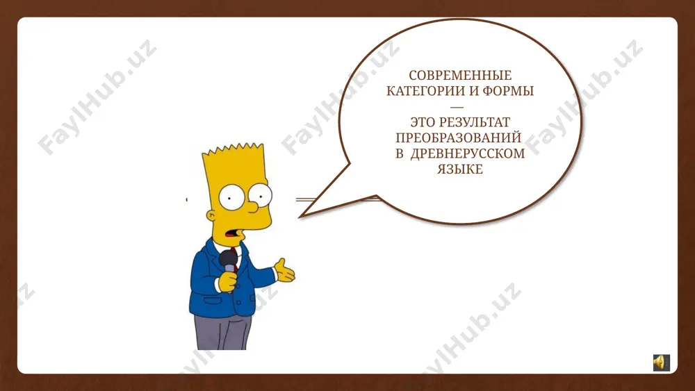 р. п. меду медовъ медову д. п. медови медъмъ медъма в. п. медъ меды меды тв. п. медъмъ медъми медъма м. п. меду медъхъ медову звательная форма меду прочитайте текст (грамота великого князя мстислава володимировича и его сына всеволода) и определите, к какому склонению относятся выделенные существительные. се азъ мьстиславъ володимирь сынъ, дьржа русьску землю, въ свое княжение повелѣлъ есмь сыну своему всеволоду отдати [буи]цѣ святому георгиеви съ данию, и съ вирами, и cъ продажами. да же которыи князь по моемь княжении почьнеть хотѣти отъяти у святаго георгия богъ буди за тѣмь и святая богородица, и тъ святыи георгии у него то отимаеть. и ты, игумене [исаие], и вы, братиѣ донелѣ же ся миръ състоить, молите бога за мя и за моѣ дѣти, кто ся изоостанеть въ манастыри, то вы тѣмь дължьни есте молити за ны бога и при животѣ и въ съмьрти. тугарин, а расскажешь нам про склонение на …