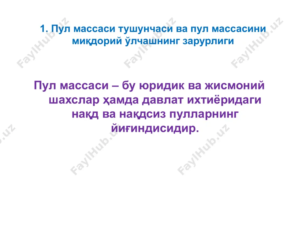 оғозлар + жамғарма облигациялари + банк акцептлари 2. пул агрегатлари ва уларнинг таркиби ҳозирги кунда ақш, россия, ўзбекистонда марказий банк м2 пул агрегатини, европа марказий банки м3 пул агрегатини назорат қилади. депозит сертификатлари, жамғарма сертификатлари ва давлатнинг қимматли қоғозларига қилинган инвестицияларнинг м3 пул агрегатидаги салмоғи юқори бўлганда марказий банк м3 пул агрегатини назорат қилади. агар нақд пулларнинг пул массаси ҳажмидаги салмоғи юқори бўлса, унда марказий банк м1 пул агрегатини назорат қилади. р.миллер и д.ван-хузларнинг фикрига кўра, ақш фзт томонидан хх асрнинг 90-йилларида монетар сиёсатнинг индикатори сифатида м1 пул агрегатидан фойдаланилганлиги муомаладаги нақд пул миқдорининг кўпайганлиги билан изоҳланади: “ақшда нақд пулларнинг пул сифатида ва м1 пул агрегатининг компоненти сифатидаги аҳамияти ошди. масалан, 1973 йилда ақшда одам бошига 325 доллар миқдорида нақд пул тўғри келган бўлса, 1993 йилга келиб бу кўрсаткич 1050 долларга етди. нақд пулларнинг м1 пул агрегатидаги салмоғи 1960 йилнинг охиридаги 20,5 фоиздан 1992 йилнинг сўнгида 30 фоиздан юқори даражага …