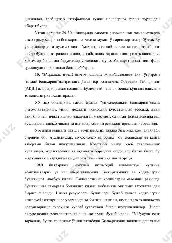 ашкилотда"тамойили кескин танқид қилинди. 11. 90-йилларнинг бошлари фан-техника тараққиётининг жадаллашуви, бозорларнинг кенгайиши ва рақобатнинг маълум даражада кучайиши билан ажралиб турди, бу давр инсон ресурсларини бошқариш соҳасидаги мутахассислар олдига қуйидаги янги вазифаларни қўйди: - ходимлар малакавий даражасини замонавий иқтисодиётнинг қаттиқ талабларига мос келишини таъминлаш, чунки бу иқтисодиётда таянч кўникмалар ҳар беш йилда эскириб қолади; - ривожланган мамлакатларда ишчи кучига бўлган ортиб борувчи харажатларни қатъий назорат остига олиш, якка тартибдаги компенсация пакетларининг рақобатбардошлигини сақлаб қолиш; - корхонага энди келмайдиган ходимларнинг ташкилотга алоқадорлигини қўллаб-қувватлаш усулларини қидириб топиш ва ташкилотга мансублик туйғусини ривожлантириш; бу ходимлар уйда ишлашлари мумкин ва ташқи олам билан электрон алоқа воситалари ёрдамида муомала қиладилар. фан техника тараккиёти ривожланишида персонал мутахассисларнинг хам касбий жихатдан хам амалий жихатдан етишганлик даври инсон ресурсларини бошкаришда тугри ишга жойлаштириш укитиш ва. куллаб кувватлаш даври мехнатни илмий асосда ташкил. этиш даврининг бошланиши 3 чизма. персонални бошкариш тарихи, унинг ривожланиши ва такомиллашуви. 2.1. собиқ иттифоқда инсон ресурсларининг …