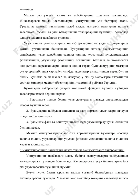 лозим: 1.мавзунинг укв фанидаги урни ва укувчилар эгаллаши керак булган билим, куникма ва малакалар доираси; 2.назариянинг амалиёт билан богликлиги; мавзу: материалларнинг укувчилар билан имкониятини ривожлантиришдаги ахамияти; 3.укувчиларнинг янги мавзуни узлаштиришга тайёргарлиги; 4.материалларнинг мантикий баёни; 5.укувчилар ижодий ишларининг имкониятлари; 6.мавзуни урганишдан кутилган натижаси; 7.дарслар билан укувчиларнинг синфдан ташкари мушгулотлари орасидаги богланиш. юкорида курсатилган ишларни эътиборга олиб, календан-тематик режа тузилади. календар-режанинг ягона, аник шакли булмайди. шунинг учун амалда режалар хам турли шаклда булади. куйида календар режаларнинг вариантларидан бирини келтирамиз (1-жадвал) № маш-гулот мавзу маш-гулот санаси буюм буюм материаллари умумий фойдаланил-ган асбоб ва мосламалар курсат-мали куллан-малар эс-латма сорта-менти битта буюм-га хамма буюм-ларга календар-тематик режа тузишни 5-синфларда ёгоч материалларга ишлов бериш буйича намунавий режа тузишни келтирамиз: ёгочларга ишлов бериш технологияси. «техник ва констирукциялаш элементлари» буйича 18 соатлик машгулотнинг намунавий-календар-тематик режаси (2-жадвал) № техник маълумот мавзуни мазмуни техник маълумот амалий иш мазмуни ишчи объект 1. укув устахонаси билан таништириш укув устахонасидаги мехнат таълимининг мазмуни, иш …