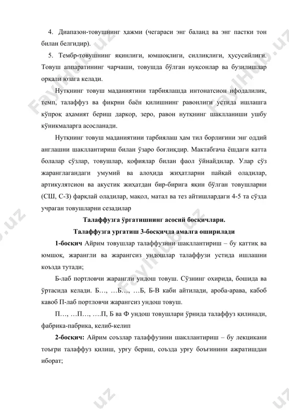 бирликларини (товуш – бўғин – ибора - матн) тинглаб ажратиб олиш ва уларни тўғри талаффуз қилишни назарда тутади, шунинг учун мактабгача ёшдаги болада товушни талаффуз қилишни шакллантириш борасидаги ишлар мунтазам равишда олиб борилиши лозим. оҳанг, тембр, пауза, урғулашнинг турли хиллари товуш ифодалилигининг муҳим воситалари ҳисоб болалар билимларини кенгайтиришга йўналтирилган, иштирок этишга мўлжалланган интерфаол усуллар: ақлий ҳужум. қисқа ҳикоя. савол- жавоб. тетиклаштирувчи машқлар. керакли жиҳозлар: «қувноқ тилча ҳақида» эртаги билан ишлашни мўлжаллаш. машғулотнинг бориши. тарбиячи: болалар, қани айтинг-чи: «биз нима орқали гапирамиз?» (оғзимиз билан). тўғри, оғзимиз орқали. оғзимиз уйчага ўхшайди. бу уйчада нима яшайди? тўғри, тил. тил ҳақида эртак эшитганмисиз? қани эслаб кўрингчи. тил уйчада яшайди. у яшайдиган уйчанинг эшиги бор – а ? унинг уйчасида битта эшикча эмас, балки иккита эшикча бор эди. биринчи эшиги-лаблар, иккинчи эшиги –тишлар. бу уйнинг шифти ҳам бор эди. бу нима деб аталар эди? тўғри, танглай. биз гапирмаганимизда уйчанинг иккала эшикчаси ёпиқ бўлади ва тилча …