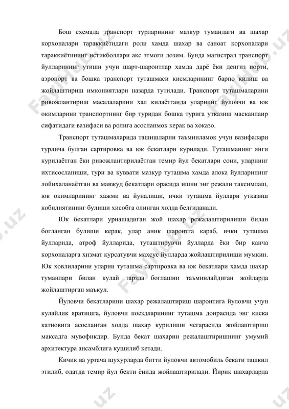 мплекси билан бирлаштирилади. хаво транспорти билан ташишларни таъминлаш учун транспорт туташмаларида аэропортлар, шахар аэробошбекатлари хам жойлаштирилади. транспорт туташмаларида аэропортларни жойлаштиришда ахолини шовкиндан саклаш асосий талаблар хисобланади. транспорт туташмаларида трубопровод транспортининг трубопровод, озик утказгичлар махаллий шахобчалари, бош ва оралик куланиш бекатлари ва куйи бекатларидан иборат курилмалари булиши мумкин. бу курилмаларнинг транспорт микдори ва вазифаси, нефть ва нефть махсулотарининг йирик истеъмолчилари, шунингдек ёнилги хавфсизлиги талаблари туташма бош схемасида белгилаб куйилиши керак. адабиётлар 1. б. а. хаджаев. «ягона транспорт системаси» т., укитувчи 1984 йил 216 бет. 2. и.я.аксенов. единая транспортная система. м.,высщая школа 1991 цил 384 ст 3. б.дадабоев. кутариш-ташиш машиналарини лойихалаш. т.2001 йил. 4. к. ульджабаев. м. бабаджанов., с. петрова. «реформа на транспорте и всвязе». ташкент: «узбекистан» 1993 г. 148 ст. 5. шермухаммедов а.т. транспортна экспедиционное информационное обеспечение внешне торгуле. т 1999 128 ст. 6. г. м. косимов. к. у. улджабаев. ш. очилдиев. х. х. ахмедов «методики изучения рынчной экономики транспорта» термез. …