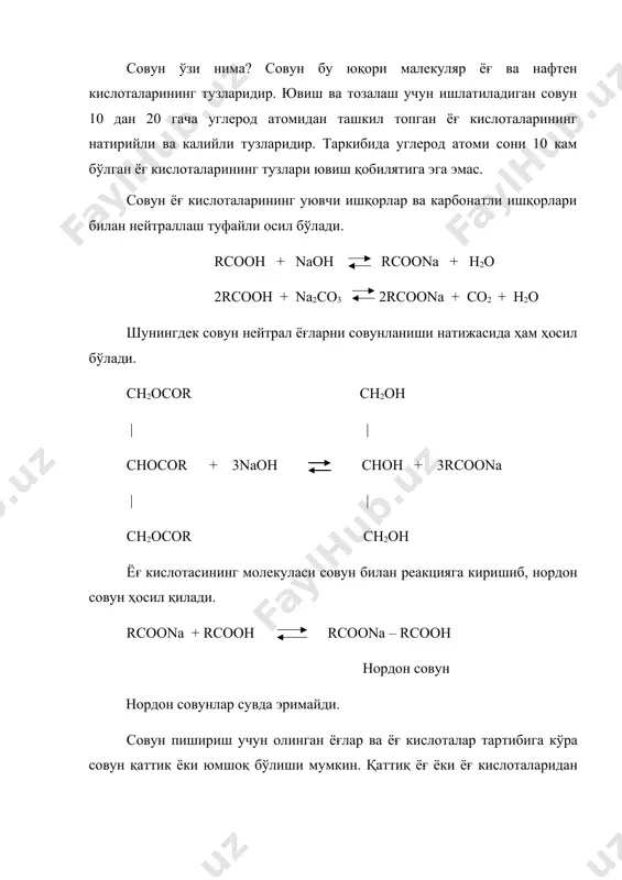 уранинг ортиши совуннинг эрувчанлигини оширади. нордон совунлар сувда қийин эрийди. сувсиз совунларнинг суюқланиш температураси 225-2700с га тенг. совунлар нам тортиш, бўкиш, хусусиятларига эга. кислоталар таъсирида совунлар парчаланади ва яна ёғ кислотасига айланади: 2rcoona + h2so4 2rcooh + na2so4 совуннинг сувдаги эритмаси сирт активдир, яъни сувнинг сирт тарангликни пасайтиради. кўпик – уяли дисперс система бўлиб, бунда ҳаво пуфакчалари совун пардаси билан ўралган. кўпикнинг баркарорлиги – 5 минутдан кейин камайган кўпик хажмининг унинг дастлабки хажмига нисбати билан аниқланади. туйинган юқори молекулали ёғ кислоталари совунлари (с16,с18) майда ва баркарор кўпик ҳосил қилади. ўрта молекулали ёғ кислоталари совуни йирик кўпик ҳосил қилади. юқори молекулали ёғ кислоталарини кўпикланиш хусусияти қиздирилганда ортади. ювиш қобилиятини билиш учун аввало хўлланиш нималигини аниқлашимиз керак. яхши хўлланишда суюқлик қаттиқ жисмнинг устида текис ёйилади ва унинг ёриқларига сингади. сирт таранглиги кичик бўлган суюқликлар яхши хўллаш хусусиятига эга. хўллашни яхшилаш учун суюқликнинг сирт таранглигини камайтириш керак. маълумки сувга қараганда спирт ва керосин …