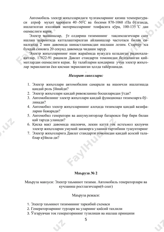 батареясидан оладилар. истеъмолчиларни бир ток манбаидан иккинчисига алмашлаб улаш ва генератор кучланишини белгиланган даражада ростлаб туриш вазифасини кучланиш релеси бажаради. автомобилни ишлатиш жараёнида доимо улаб қўйиладиган (ёритиш, ўт олдириш, назорат-ўлчов асбоблари ва ҳоказо) ёки қисқа, лекин тез-тез ишлатиладиган (тормозланиш ёки бурилишни кўрсатувчи ёруғлик даракчилари) истеъмолчилар токни умумий занжирдан оладилар. двигателни ишга тушириш вақтида катта ток (бир неча юз ампер) истеъмол қиладиган стартер, кесими анча катта бўлган ўтказгич билан бевосита аккумулятор батареясига уланади. қиска вақт давомида, кам ишлатиладиган, лекин катта ток истеъмол қиладиган ва қулайлик яратадиган баъзи асбоблар (товушли даракчи, сигарет тутатқич, радиоприемник, соат ва ҳоказо) истисно тариқасида тўғридан-тўғри аккумулятор батареясига уланади. автомобиль электр жиҳозларига қўйиладиган асосий техник талаблар: 1. номинал кучланиш . электр энергия истеъмолчиларининг номинал кучланиши - 12, 24 в. асосий ток манбаи - генераторнинг номинал кучланиши 14, 28 в қийматида белгиланади. автомобиль ҳаракатланаётганда ишлайдиган электрэнергия истеъмолчилари кучланиш белгиланган номинал қийматидан 95-125% доирасида ўзгарганда ҳам ўз иш қобилияларини йўқотмасликлари …