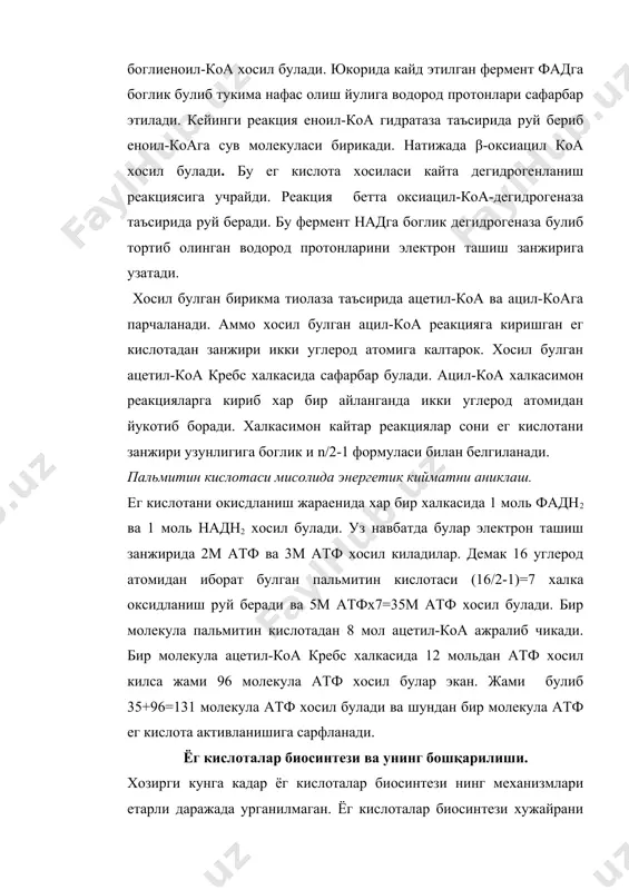 и хужайрани цитоплазма кисмида кечади, митохондрияда эса факат занжирни узгариши кузатилади. бу реакциялар ёг тукимасига, сут бези ва жигарга хосдир. синтетик реакциялар хужайраларда етарли даражада ацетил-коа булса, бошланади. ёг кислоталари учун сарфланган ацетил-коа цитозолга митохондриядан чикади. митохондрияда эса ацетил-коанинг асосий кисми пируватнинг оксидланиш декарбоксилланишидан ва ёг кислоталарнинг в-оксидланишидан хосил булади. ацетил-коанинг митохондриал мембранасидан утиш механизми куйидагича: митохондриал ичидаги ацетил-коа оксилоацетат билан таъсирлашиб цитратни хосил килади. бу реакция цитра-синтетаза ферменти томонидан катализланади. цитрат эса митохондриал мембранасидан цитозольга утгач цитрат- лиаза ферменти таьсирида яна ацети-коа ва цитратгача парчаланади. кейинги боскичда ацетил-коа ----- ацетил-коа-карбоксилаза ферменти таьсирида малонил- коа га айланади. бу фермент мураккаб, биотин тутувчи аллостерик ферментдир: малонил-коа ёг кислоталар биосинтезининг биринчи специфик махсулотидир. ёг кислатали синтезида пальмитин синтетаза асосий ролни уйнайди. у бир-бири билан бириккан 6-та ферментдан тузилган ва ацил-ташувчи оксил (ато) билан бириккан булади. бу оксилда иккита эркин sh-гурухлари (цистеин ва фосфопантетеин колдиклари сериннин он-гурухига бириккан) бор ва у юкори хароратга …
