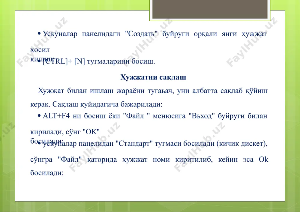 етларни тескари чоп этиш мумкин(масалан, 1дан 10гача эмас, балки 10 дан 1гача); ·фонли чоп этиш(фоновая печать)-ҳужжатни чоп этиш жараёнида wоrd билан ишлашни давом эттириш имконини беради; ·чизилган объектлар(рисованнье объекть)график объектларни чоп этади. чоп этиш(11.8-расм) жараёнинингбир неча усули мавжуд. чунончи, ускуналарнингстандарт панелидаги чоп этиш тугмаси босилса, ҳужжат бир нусхада чоп этилади. 11.8-расм.хужжатни принтерга жўнатиш ойнаси. агар бошқача усулда чоп этиш лозим бўлса, "файл" менюсидан "печать"буйругини танлаб, кейин қуйидаги амаллар бажарилади: ·курсор турган бетнингўзини чоп этиш учун бетлар оралиги гурухида босмага чиқарилиши лозим бўлган бет (бетлар оралиги, ажратилган блок)ни танланади; ·окни босилади. хужжатни қидириш хужжатни қидиришқуйидагича амалга оширилади (11.9-расм): ·"пуск" менюсидан "найти" буйругини ажратилади; ·мулоқот ойнасида ҳосил бўлган "имя" йўлига қидирилаётган файлнингноми ёзилади; 11.9-расм.хужжатни қидириш ойнаси. ·файлни излаш йўлини “ьде искать” менюсида кўрсатилади; ·«найти» тугмаси босилади; ·топилган файллар рўйҳатидан "сичқонча" билан кераклисини ажратилади; ·“открьть” тугмасини босилади. хужжатни ёпиш хужжатни ёпиш-"файл" менюсидан "закрьть" буйругини танлаш орқали бажарилади. агар ҳужжат сақланмаган бўлса, уҳолда ҳужжатни …