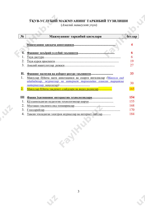 ютуқларига асосланган янги ўқув режалари ва дастурларини жорий этишни, шунингдек, таълим жараёнида уларни амалга ошириш ҳамда олий маълумотли мутахассислар тайёрлаш сифатини ошириш учун ... етакчи хорижий олимлар ва ўқитувчиларни жалб этишни назарда тутсин” деб алоҳида таъкидланган. ушбу қарорда белгиланган вазифаларни амалга ошириш мақсадида таълим ва тадқиқотларнинг мазкур ахборот-ресурс манбаини ишлаб чиқишда данкин университети, массачусетс технология институти ва нью-йорк давлат университети (ақш), оксфорд университети, бат университети ва лондон метрополитен университети (буюк британия), бремерхафен университети (германия), васеда университети (япония), кемёнг университети (корея республикаси), шанхай университети (ххр) ва бошқа етакчи хорижий университетлар бой ижобий тажрибасидан самарали фойдаланилди. мажмуани такомиллаштириш масалалари. электрон ўқув-услубий мажмуа ўқув йили мобайнида халқаро ва миллий иқтисодиёт тизимидаги ўзгаришлар ва тенденциялар, янги қабул қилинган қонунлар, фармонлар ва қарорларни, хорижда ва республикада чоп этилган янги ўқув ва илмий адабиётларни, фан-техника ва технология борасида эришилган янги ютуқларни ҳисобга олган ҳолда мунтазам такомиллаштирилиб борилади. “ жаҳон хўжалигида интеграцион жараёнлар” фани ўз ичига қуйидаги …
