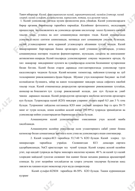 мий захираси бир га ерга 50-75 минг кг тугри келади, лекин калийни асосий кисми (98-99%) тупрокда эримайдиган ва усимликлар кийин узлаштирадиган бирикмалар холида булади. алмашинувчи калий усимликларнинг озикланиши учун асосий манба хисобланади. алмашинувчи калийни усимликлар осон узлаштиришга сабаб унинг бошка катионлар билан алмашганида эритмага осон утиш ва усимликларга яхши сингишидир. 2. калий хлорид-ксi таркибида 53,7-60 % к2о булади. калий хлорид туз минераллари таркибида учрайди. силвинитдан ксi доналари сиртига адсорбцияланади, naci кристаллари эса чукиб тушади. калий хлорид асосий калийни угит, хар кандай тупрокда ва барча экинларга ишлатиш мумкин. 40 % ли калий туз калий хлоридни майдалаб туюлган силвинит ёки каинит билан механик равишда аралаштириб олинади. бу угит натрийни хохлайдиган ва хлорга унчалик таъсирчан булмаган канд лавлаги ва хашаки илдиз мевалилар учун жуда самаралидир. калий сульфат-к2so4 таркибида 46-50% к2о булади. ташки куринишидан кулранг тусли майда кристалл, туз сувда эрийди. табиий сульфатли калий тузларидан к 2so4 ни ажратиш йули билан олинади. бу угит …