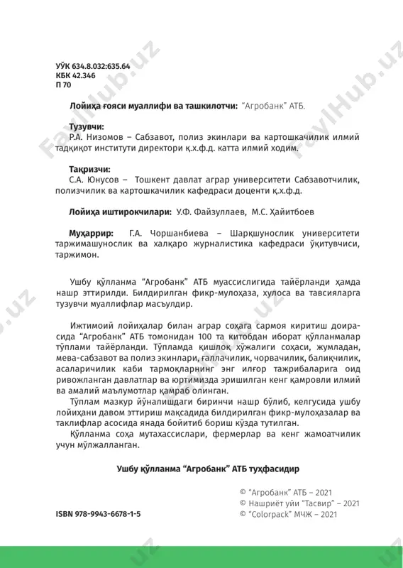 курашиш .................35 ҳосилни йиғиш ...............................................................................................46 помидор меваларини сақлаш .............................................................48 фойдаланилган адабиётлар рўйхати................................................50 100 китоб тўплами 7 помидор етиштириш (очиқ майдонда) 5–китоб кириш ўзбекистонда сабзавот экинлари ичида помидор энг кўп экилади. помидор меваларининг кенг миқёсда ишлатилиши уларнинг юқори озиқавий қиймати билан белгиланади. ме- валари янгилигича ҳамда қайта ишланган ҳолда истеъмол қилинади. улардан турли шарбатлар, томат қайласи, пюре, соуслар, маринадлар ва кўплаб маҳсулотлар тайёрланади. помидор мевалари юқори парҳезбоплик ва шифо- бахшлик хусусиятларига ҳам эга. помидор меваларини кун- далик рационда истеъмол қилиш инсон организмига ижо- бий таъсир кўрсатади. ўзбекистонда помидор экини жами сабзавотлар етиштириладиган майдонларнинг 40% дан ор- тиғини эгаллайди. мамлактимиз янги узилган помидор ме- валарини ва катта ҳажмдаги қайта ишланган помидор маҳ- сулотларини чет элга экспорт қилади. аҳолини помидор мевалари ва қайта ишлаш корхона- ларини хомашё билан таъминлашни йўлга қўйиш учун ушбу экин ҳосилдорлигини ошириш зарур. бунинг учун истиқ- болли, маҳаллий табиий иқлим шароитларига мослашган навларни танлаш ҳамда уларнинг уруғларини ишлаб чиқа- …