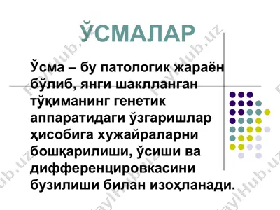 ўсмалар — PPT