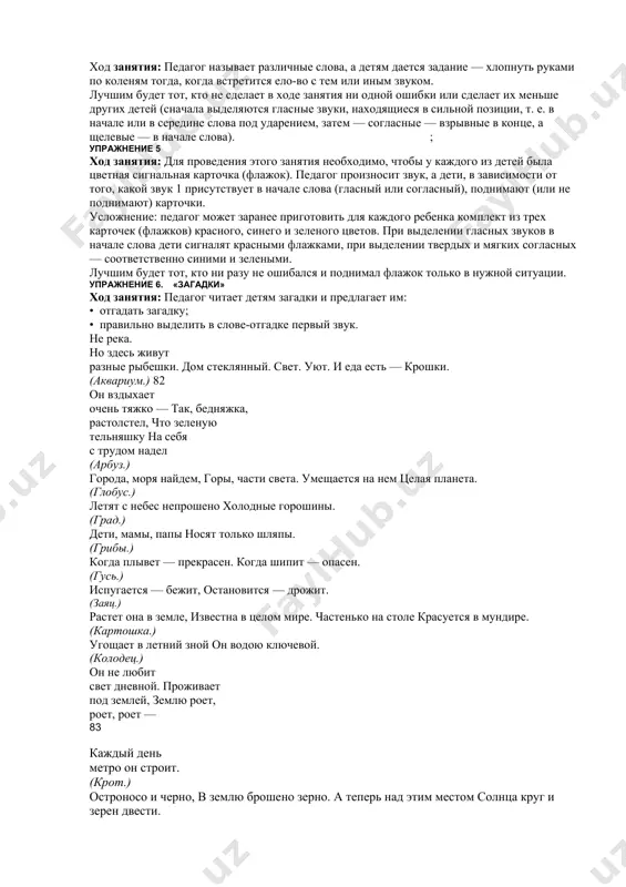 м надежду, что материалы издания принесут заметную пользу в деле эффективной коррекции фонематических и лексико-грамматических нарушений у детей. 5.1. упражнения для развития фонематического восприятия упражнение 1. «солисты» ход занятия: педагог рассказывает детям о том, что солисты — гевцы, которые могут правильно, красиво исполнить ту или иную гесню. педагог говорит: «каждый из вас может попробовать себя в роли еолиста. для этого нужно как можно точнее и правильнее (как настоящие солисты) повторять за мной разные песенки-распевки». песенки-распевки представляют собой все усложняющиеся ряды гласных звуков: оа; ау; иа; уи; иао; аио; уая; уои; иаоу; уоаи; аоиу; иауо; оиау; иаоуэ; оэиау; уоаиэ; эиоау; ауоаиэ и др. после занятия лучший солист может быть награжден каким-либо замятным знаком, сувениром. в другом варианте занятия ситуация меняется и педагог ".-зорит детям: «вот беда, один из солистов нашего хора потерял го-: >;! он должен петь, но не может, давайте все же попытаемся дога-4ьться, какие песенки должны были прозвучать». педагог …