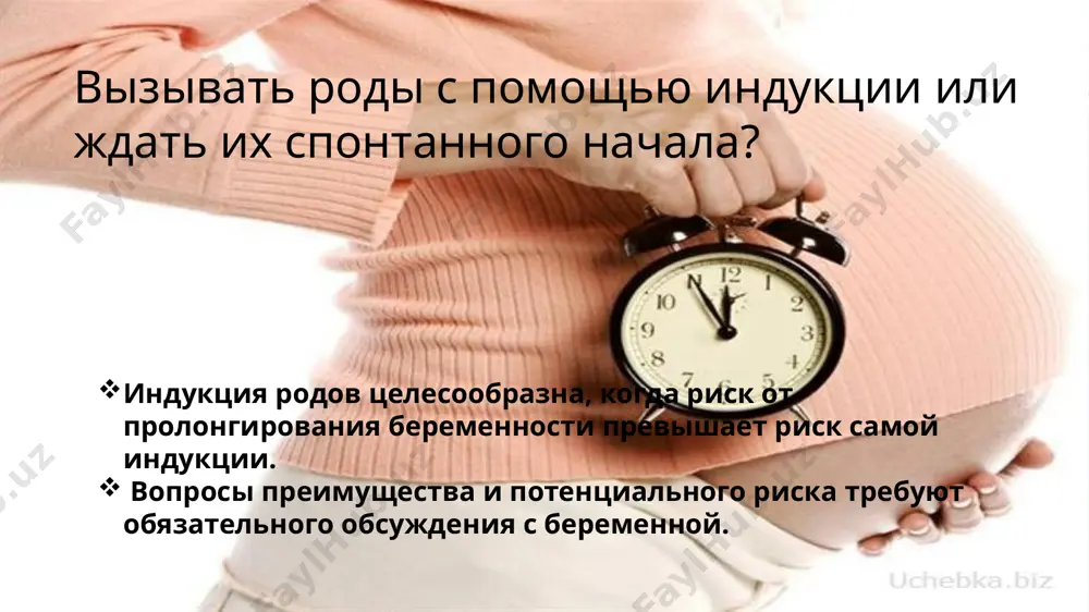 ке; · хирургия на матке в анамнезе (миомэктомия через все слои стенки матки); · корригированные разрывы промежности 3 степени, мочеполовые и кишечно-половые свищи; · активный генитальный герпес; · структурные деформации таза; · инвазивный рак шейки матки; · разрыв матки в анамнезе. nb! при тяжелой зврп с подтвержденными риском для плода индукция родов не рекомендуется перечень основных диагностических мероприятий: • сбор жалоб, анамнеза заболевания и жизни; · физикальное обследование (оценка состояния, ад, пульс, чдд); · общий анализ крови; · группа крови по системе аво; · резус-фактор крови; · коагулограмма (фибриноген, ачтв, время свертываемости, мно); перечень дополнительных диагностических мероприятий: • узи матки и плода; · допплерометрия (кровоток в сосудах пуповины, венозного протока, средней мозговой артерии и др.); · биофизический профиль плода; · ктг плода – при показаниях со стороны плода; · консультация смежных специалистов по показаниям; · микроскопия и бак.посев влагалищного содержимого. методика проведения процедуры/вмешательства: условия проведения индукции: - информированное согласие пациентки …