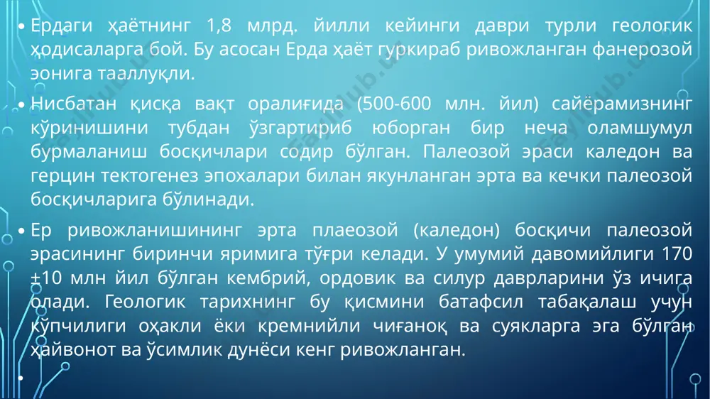 ирда ҳам орогенез ривожланган бўлиб, натижада унинг ҳудуди юқори кўтарилиб, шундан кейин ҳеч қачон денгиз билан қопланмаган. фаол геосинклиналларда геологик жараёнлар зиддиятли характерга эга бўлган. ғарбий ва шарқий сибир, скандинавия яриморолининг шимоли, ўрта ер денгизи, кордильера ва анд, шарқий австралияда жуда кўплаб оролларга эга бўлган геосинклинал режим ҳукм сурган. кембрий ва ордовикда геосинклиналларда бир неча километрли амплитудага эга бўлган дифференциацияланган вертикал ҳаракатлар кузатилган. тор чўзиқ кўтарилган қамбарлар ҳудди шундай ботиқликлар билан қўшни бўлган, уларда бўлакли ва карбонатли ётқизиқлар тўпланган. вулкан ҳаракатлари фаол кечганлиги туфайли эффузив жинслар ҳам кенг тарқалган. эрта палеозойнинг охирида вужудга келган ер пўстининг барқарор ҳудудлари эпикаледон платформалари номини олган (204-расм). бундай структуралар одатда токембрий платформаларинининг четларида жойлашган бшлиб, уларнинг умумий майдонини кенгайтирган. аммо ҳали кўп жойларда геосинклинал режим сақланиб қолган. ўрта ер денгизи, ғарбий ва шарқий сибир, кордильера ва анд, шарқий австралия кечки палеозойда ҳам ўзининг геосинклинал ривожланишини давом эттирган. палеогеографияси. шимолий америкада ҳар иккала геосинклинал сув …
