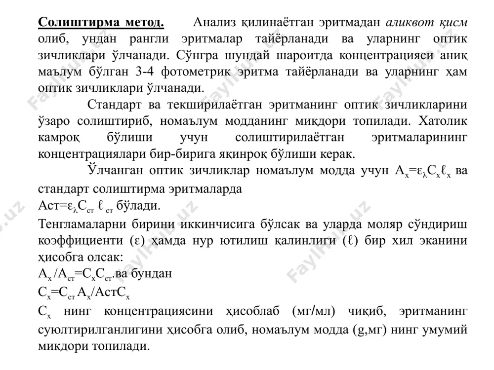 вариантдек аниқланади. фақат фарқи шуки, текширилаётган эритманинг нисбий оптик зичлиги солиштирма эритма билан текширилаётган эритмалар оптик зичликларининг фарқига тенг яъни а’x=a0-ax текширилаётган эритма сх нинг концентрацияси сx=с0-fa’x формула ёрдамида ҳисоблаш билан ёки даражаланган график ёрдамида топилади. бу ерда f=(c0-cст)/a’ст a’ст=(а0-аст) image1.png image2.emf с с с , м к г м л х 1 с т с с т 2 а с с с, мкг мл х 1 ст с ст 2 а /docprops/thumbnail.jpeg