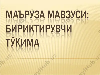 бириктирувчи тўқима — PPTX