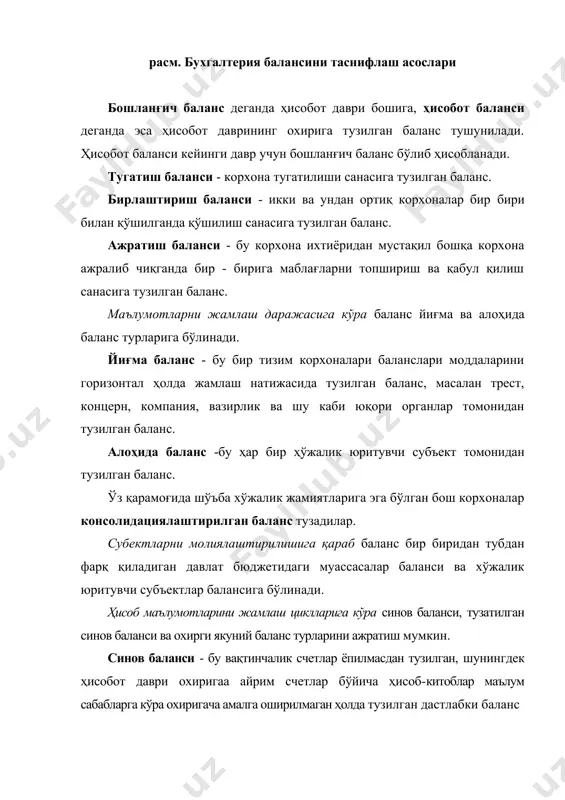 ълумотлар, мос равишда, ҳисобот давр бошига ва ҳисобот давр охирига алоҳида устунларда кўрсатилади. бу баланс моддаларидаги ўзгаришларни визуал назорат қилиб бориш имконини беради. бухгалтерия баланси тўғрисида тасаввурни равшанлаштириш учун қуйида унинг қисқартирилган шакли ва таркиби шартли маълумотлар билан келтирилган. «баҳор» хусусий корхонасининг бухгалтерия баланси (минг сум ҳисобида) актив сумма пассив сумма 1- бўлим. узоқ муддатли активлар 1-бўлим. ўз маблағларининг манбаи асосий воситалар 2000 устав капитали 5000 номоддий активлар 100 тақсимланмаган фойда 1000 молиявий инвестициялар 500 резервлар 200 1-бўлим бўйича жами 2600 1-бўлим бўйича жами 6200 2-бўлим. жорий активлар 2-бўлим. мажбуриятлар ишлаб чиқариш захиралари 4500 қисқа муддатли кредитлар 1000 тайёр махсулотлар 1500 тўланадиган счетлар 600 товарлар 1300 олинган аванслар 1400 пул маблағлари 200 бюджет олдидаги қарзлар 600 дебиторлик қарзлар 500 иш ҳақи бўйича қарзлар 500 2- бўлим бўйича жами 8000 суғурта бўйича қарзлар 200 бошқа қарзлар 100 2- бўлим бўйича жами 4400 баланс 10600 баланс 10600 хўжалик операцияларининг бухгалтерия балансига таъсири …