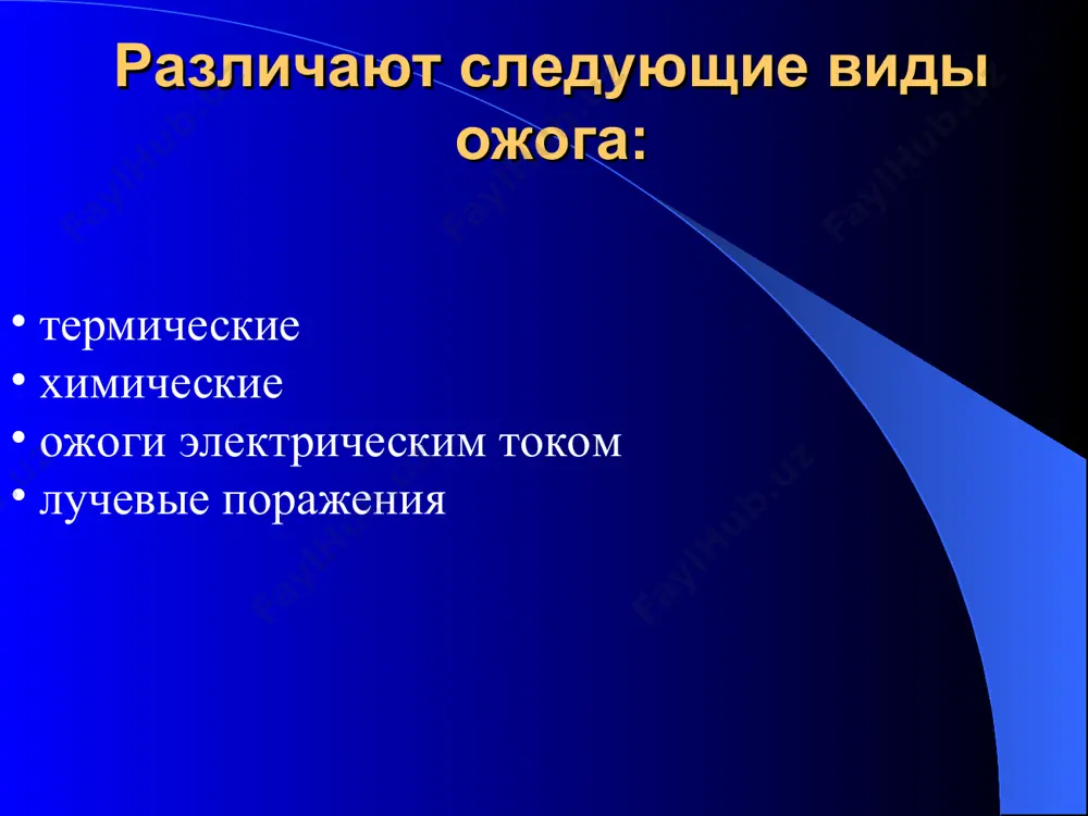 но с сохранением сосочкового слоя. под эпидермальным слоем скапливается серозный выпот, который отслаивает и приподнимает эпидермис. появляются характерные для второй степени ожога пузыри ожог стопы ii степени клиника ожога iiiа степени местами поражен поверхностный слой кожи, местами же ожог распространяется на всю ее толщу, с полным некрозом сосочкового слоя. коже кое где покрыта пузырями, пятниста, пятна бледного или темного оттенка, иногда даже черные. наблюдается гиперестезия в зоне поражения. мертвые ткани образуют струп, которые отторгается от живых тканей с образованием демаркационнной линии. клиника ожога iiiб степени поражен не только весь сосочковой слой кожи, но и подкожная клетчатка. кожа бледно-серого цвета, пятниста. наблюдается гипестезия или полная анестезия. при заживлении на месте поражения образуются грубые, малоэластичные келлоидные рубцы белого цвета ожог кисти iii степени клиника ожога iv степени для этой степени ожога характерно более глубокое поражение тканей и полное их обугливание, могут пострадать даже кости. ткани превращаются в почерневшие ломкие массы. самостоятельное заживление …