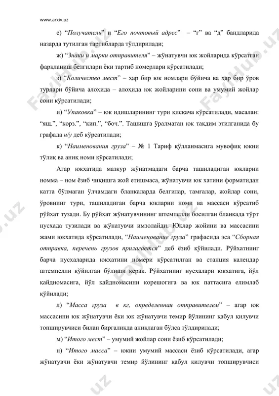 ческой условий правильно” графасини – очиқ ҳаракатдаги составда юкларни ташишда, уларни ортишни ва маҳкамлашни тўғрилигига масъулиятли юк жўнатувчининг вакили имзолайди; с) юкхатини орқа томонидаги 4- “особые заявления и отметки отправителя” графасини – жўнатувчи юк ҳақида қўшимча маълумотларни олувчига хабардор қилиши керак бўлса, яъний юкни билдирилган баҳосини, унинг ўзига хос хусусиятини, жўнатувчи ўрнатган ва олувчига топширилиши керак бўлган мосламаларни, жўнатувчи музлашга қарши қўллаган профилактик чораларни ва бошқаларни, кўрсатиб тўлдиради. жўнатувчи станцияда юкхатини тўлдириш. жўнатувчи станцияда юкхатини олди томонидаги қуйидаги графалари тўлдирилади: а) “по плану № _______” – ҳисобига юк қабул қилинаётган режа номери кўрсатилади; б) “ввоз груза разрешен на _______ число _______ мес.” – юкларни станция омборлари орқали майда жўнатмаларда тақдим этилаётган барча ҳолатлада, вагонланган жўнатма бўйича эса, фақат ортиш куни бошланишидан илгари станция бошлиғи юкларни ташиб келтиришга рухсат берган ҳолатларда тўлдирилади; в) “погрузка назначена на _______ число _______ мес.” – умумий ва ноумумий фойдаланиш жойларида ортишга рухсат берилган барча ҳолатларда …