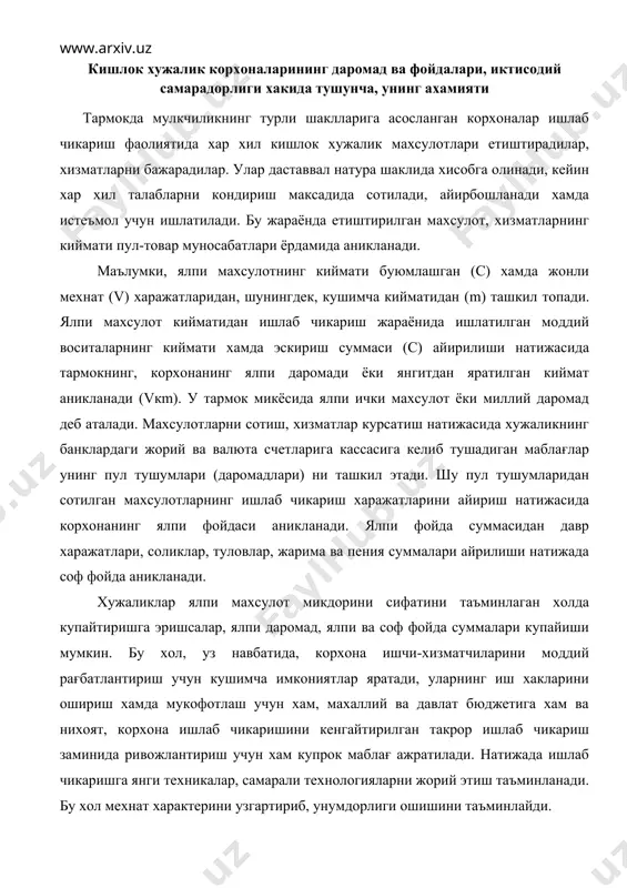 га эришсалар, ялпи даромад, ялпи ва соф фойда суммалари купайиши мумкин. бу хол, уз навбатида, корхона ишчи-хизматчиларини моддий рағбатлантириш учун кушимча имкониятлар яратади, уларнинг иш хакларини ошириш хамда мукофотлаш учун хам, махаллий ва давлат бюджетига хам ва нихоят, корхона ишлаб чикаришини кенгайтирилган такрор ишлаб чикариш заминида ривожлантириш учун хам купрок маблағ ажратилади. натижада ишлаб чикаришга янги техникалар, самарали технологияларни жорий этиш таъминланади. бу хол мехнат характерини узгартириб, унумдорлиги ошишини таъминлайди. демак, юкоридаги иктисодий категориялар салмоғи ва кийматининг усиши корхонанинг хам, давлатнинг хам иктисодиёти, самарадорлик юксалиши негизидир. шунинг учун бу масалага республикамизда алохида эътибор берилмокда. республика вазирлар махкамасининг карорларига мувофик кишлок хужалик махслотларининг харид бахолари имконият доирасида оширилмокда, тижорат банкларидан олинаётган кредитларнинг тулаш муддатлари айрим вактларда бироз кечиктирилмокда, кишлок хужалиги корхоналарига кредит олишда, соликлар тулашда имтиёзлар яратилмокда, чет эл инвестицияларини жалб этишда ёрдам курсатилмокда. буларнинг хаммаси корхоналар фаолиятининг иктсодий самарадорлиги юксалишини таъминлайди. бунинг учун корхоналар уз фаолиятлари билан боғлик булган хукукий, …