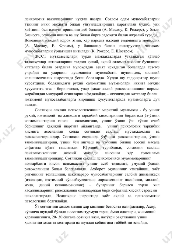 бошқариш), бошқа одамлар ва ўзи билан тўғри муносабатда бўлиш қобилияти, ўз тақдири ва ривожланиши учун масъулият онги. психологик саломатлик инсон ўз нуқтаи назаридан ўзи биладиган ва бошдан кечираётган дунёда муносиб ўрнини топиши билан боғлиқ. у ҳаётнинг қадриятлари, маънолари билан белгиланади, улар билан алоқалар уйғунлашади, лекин статик эмас: янги муаммолар қизиқиш уйғотади, янги тажрибалар, уларнинг ечими - янги тажриба тўпланиши ва шахснинг янада ривожланиши, бу ҳаётнинг маъносини чуқурроқ англашга олиб келади. психологик саломатликнинг хусусиятлари ва шартлари гуманистик психология доирасидаги турли хил концепциялар муаллифларининг 27 та асарида чуқур кўриб чиқилган.психологик жиҳатдан соғлом одам портрэтининг баъзи хусусиятларини белгилаб олайлик. гуманистик психология вакилларининг нуқтаи назари. соғлом одам муносабатларни ўзининг ички моҳияти билан уйғунлаштиришга қаратилган бўлиб, уни ҳаётнинг белгиловчи принципи деб билади (а. маслоу, к. рожерс), у баъзи бизнесга, севимли ишига ва шу билан бирга садоқати билан ажралиб туради, воқеликни ижодий идрок этиш, ҳар нарсага ижодий ёндошишга мойиллик (а. маслоу, е. фромм), у бошқалар билан …
