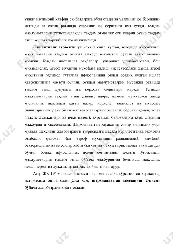 авфсизлик ҳисобланади. инсон ҳаёти ёки соғлиғи, давлатимизнинг иқтисодий манфаатлари факультатив объект бўлиши мумкин. объектив томондан экологияси ифлосланган жойларни дезактивация қилиш ёки бошқача тарзда тиклаш чораларини кўришдан бўйин товлаш ёхуд бундай ишларни етарли даражада бажармаслик одамларнинг оммавий равишда касалланиши, ҳайвонлар, паррандалар ёки балиқларнинг қирилиб кетиши ёки бошқача оғир оқибатларга сабаб бўлган жиноий ҳаракатларда ифодаланади. ҳаракат билан келиб чиққан оқибат ўртасида бевосита сабабий боғланиш белгиланган бўлиши керак. жиноят оқибат (одамларнинг оммавий равишда касалланиши, ҳайвонлар, паррандалар ёки балиқларнинг қирилиб кетиши ёки бошқача оғир оқибатлар) юзага келган пайтдан эътиборан тугалланган деб топилади. субъектив томондан жиноят қасддан ёки эҳтиётсизликдан содир этилиши мумкин (масалан, қасддан хизмат вазифасини бажаришдан бўйин товлаш, ўзининг мажбуриятига бепарво ёки ўзига ўзи ишонган ҳолда муносабатда бўлиш, ёхуд ҳаракатга нисбатан қасддан, келиб чиққан оқибатга нисбатан эса эҳтиётсизликдан – айбнинг мураккаб шакли). жиноятнинг субъекти махсус бўлиб – ўн саккиз ёшга тўлган, хизмат, профессионал ёки бошқа функцияларни бажариш муносабати билан экологияси ифлосланган жойларни дезактивация қилиш …