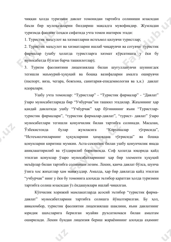 қатор мамлакатларда (масалан, англия, германия) “лицензиялаш” атамаси қонунчиликда мавжуд эмас. туристик фирмаларга уларнинг мижозлар олдидаги молиявий фан бошқа масалалар, раҳбарлар ва ходимларни касбий тайёрлаш, туристик фирмалар ҳамда туристларнинг ўзини суғурталаш юзасидан жавобгарлиги бўйича қўйилаётган давлат талаблари одатда жуда қаътий бўлади. ушбу мамлакатларда, асосий эътибор “туристик фирма” “учбурчаги” йўналишни тартибга солишга қаратилади ва истеъмолчи-туристларнинг ҳуқуқларини энг юқори даражада ҳимоялаш ва туристик фирмаларнинг туристик маҳсулоти ва бошқа хизматлар сифатини мунтазам равишда ошириб боришга йўналтирилади. сифатсиз туристик маҳсулот истеъмол қилинганда ёки алоҳида хизматлар қониқарсиз бажарилган ҳолатларда, норози туристга тур қийматининг анча қисми товон тарзида тўланади. фикримизга кўра, туризмни тартибга солишнинг худди шу шакллари, туристик маҳсулоти умумий сифатини ошириш ва туристлар ҳуқуқ ва манфаатларини ҳимоялаш, шунингдек, туризм соҳасини умуман тартибга солишнинг энг самарали воситаларидан биридир. туристик маҳсулот сифатини ошириш мақсадида мазкур қоидаларнинг жорий этилиши, туризм бозорини муайян даражада ривожлантиришни, мукаммал қонунчилик, биринчи навбатда ушбу соҳада меъёрга келтирилган андозалар ва туристларга хизмат кўрсатишга доир бошқа …