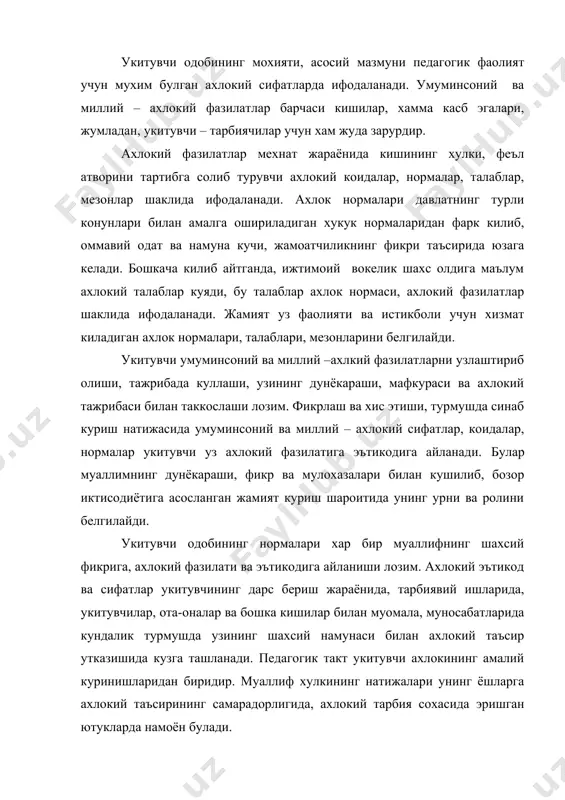 таъсир утказишида кузга ташланади. педагогик такт укитувчи ахлокининг амалий куринишларидан биридир. муаллиф хулкининг натижалари унинг ёшларга ахлокий таъсирининг самарадорлигида, ахлокий тарбия сохасида эришган ютукларда намоён булади. укитувчи одобининг асосий сифатлари умуминсоний ва миллий-ахлокий фазилатлар тушунчаларига мос келади ва уларни педагогик фаолияти билан боілик тарзда бир кадар ойдинлаштиради, аниклайди. инсонпарварлик, ватанпарварлик, миллий іурур байналмилалчилик, адолат, яхшилик килиш, бурч, кадр-киммат, масъулият, виждон, халоллик, ростгуйлик, поклик, талабчанлик каби ахлокий фазилатлар укитувчи одобида педагоглик фаолияти билан боілик равишда тахлил килинади. болаларга яхшилик килиш, укитувчилик бурчи, укитувчилик шаъни, кабилар укитувчи ахлокининг мухим фазилатлари хисобланади. уларни чукур ва пухта узлаштириш булажак укитувчи учун катта амалий ахамият касб этади. яхшилик килиш умуминсоний ахлокий кадриятлар орасида яхшилик килиш фазилати мухим урин эгаллайди. марказий осиё халкларининг кадимги ёдгорлиги – «авесто»да эзгу фикр, яхши суз ва яхши ишлар инсоний фазилат сифатида улуіланади. ислом таълимотида бошкаларга яхшилик килиш инсоннинг табиий эхтиёжи, вожиботи булиши кераклиги тушунтирилади, айникса, ота-онага, аёллар, ёш болаларга яхшилик …