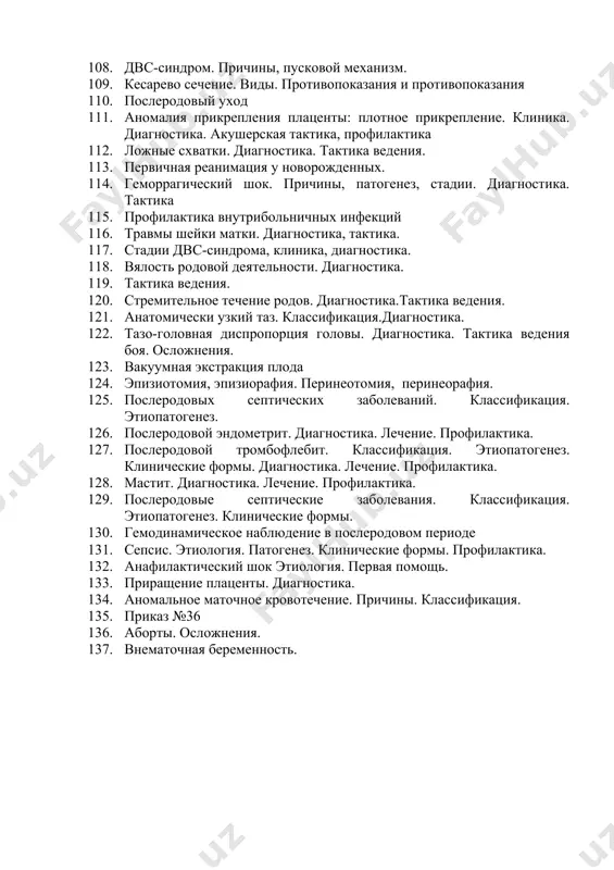 диагностика. 118. вялость родовой деятельности. диагностика. 119. тактика ведения. 120. стремительное течение родов. диагностика.тактика ведения. 121. анатомически узкий таз. классификация.диагностика. 122. тазо-головная диспропорция головы. диагностика. тактика ведения боя. осложнения. 123. вакуумная экстракция плода 124. эпизиотомия, эпизиорафия. перинеотомия, перинеорафия. 125. послеродовых септических заболеваний. классификация. этиопатогенез. 126. послеродовой эндометрит. диагностика. лечение. профилактика. 127. послеродовой тромбофлебит. классификация. этиопатогенез. клинические формы. диагностика. лечение. профилактика. 128. мастит. диагностика. лечение. профилактика. 129. послеродовые септические заболевания. классификация. этиопатогенез. клинические формы. 130. гемодинамическое наблюдение в послеродовом периоде 131. сепсис. этиология. патогенез. клинические формы. профилактика. 132. анафилактический шок этиология. первая помощь. 133. приращение плаценты. диагностика. 134. аномальное маточное кровотечение. причины. классификация. 135. приказ №36 136. аборты. осложнения. 137. внематочная беременность. вопросы для первой квалификационной категории: 1. выявление беременности на ранних и поздних сроках. 2. методы обследования при беременности. 3. определение срока беременности. 4. сущность метода наружного акушерского обследования как выполняются 4 действия леопольда-лазаревича. 5. гигиена беременных, правильное питание во …