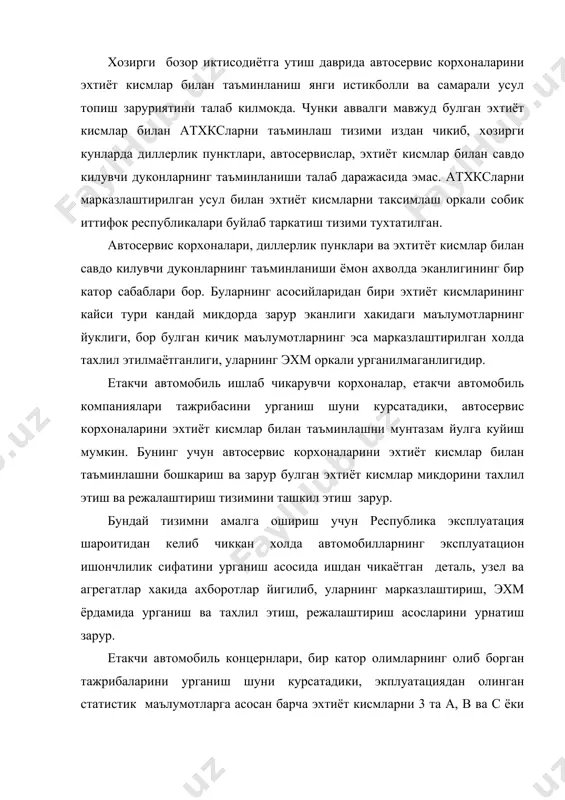 мларнинг олиб борган тажрибаларини урганиш шуни курсатадики, экплуатациядан олинган статистик маълумотларга асосан барча эхтиёт кисмларни 3 та а, в ва с ёки x, у ва z гурухларига булиш кабул килинган. биринчи усулда гурухларга булиш эхтиёт кисмларни сотилиш курсаткичи буйича амалга оширилади. а гурухи — киймати буйича хамма сотилаётган эхтиёт кисмларнинг 70-80 % ташкил этувчи, лекин умумий эхтиёт кисмлар микдорининг оз кисмини ташкил этган деталлар. в гурухи — сотиш хажмини 10-20 % ташкил этиб, эхтиёт кисмлар номенклатурасининг 30% микдоридан озрок кисмини ташкил этган деталлар. с гурухи — махсулот айланишида 5-10 % ташкил этиб ва эхтиёт кисмлар номенклатурасининг асосий кисмини ташкил этувчи деталлар (1-жадвал). эхтиёт кисмларни иккинчи усулда гурухлаш деталь захирасининг нархига караб олиб борилади, масалан: кандайдир эхтиёт кисмлар нархи автомобиль нархининг 2% дан ошик булса — х гурухига, 0.1-2% оралигида булса — у гурухига ва нархи 0.1% дан арзон булса — z гурухига киритилади (2-жадвал). иккала усулдан бири танлаб олиниб эхтиёт …