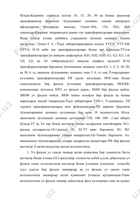 . 1. уч фазали уч симли занжир актив қувватини бир элементли битта ваттметр билан ўлчаш.(10.2-расм).бир элементли асбоб усули дейилганда уч фазали текис истеъмолчили ваттметр билан ўлчашни тушунмоқ лозим.бу усул одатда бир фазали занжирлар ва уч фазали уч симли текис истеъмолчили занжирлар актив қувватини ўлчашда қўлланилади.текис истеъмолчили уч фазали занжир дейилганда фаза кучланиши токи ва қувват коэффиценти бир хил бўлган занжир тушунилади.демак, занжирга юлдуз (10.3-расм) ёки учбурчак (10.4-расм) усулларда уланган ҳар бир тармоқдаги истеъмолчилар тенг қувватли қиймат, энергия ва ток олади.шу билан уларнинг қувват коэффицентлари улаш усули /юлдуз ёки учбурчак/ га боғлиқдир.истеъмолчилар юлдуз уланганда ҳам, учбурчак усулда уланганда ҳам бир элементли ваттметрнинг кучланиш чўлғами фаза кучланиши, ток кучи чўлғамининг ғалтаги ихтиёрий битта фаза токини ўлчайдиган қилиб уланади.10.2-расмда кўриниб турибдики, ваттметрни бу усулда улаш фақат ситеъмолчилари ичкарида ёпиқ бўлмаган юлдуз улашлари учун яроқлидир.акс ҳолатда, ваттметр кучланиш ғалтаги сим учлари чиқарилган “и” белгили қисқични нол тугунга улаш имкони бўлмайди.масалан, уч фазали ротори қисқа …