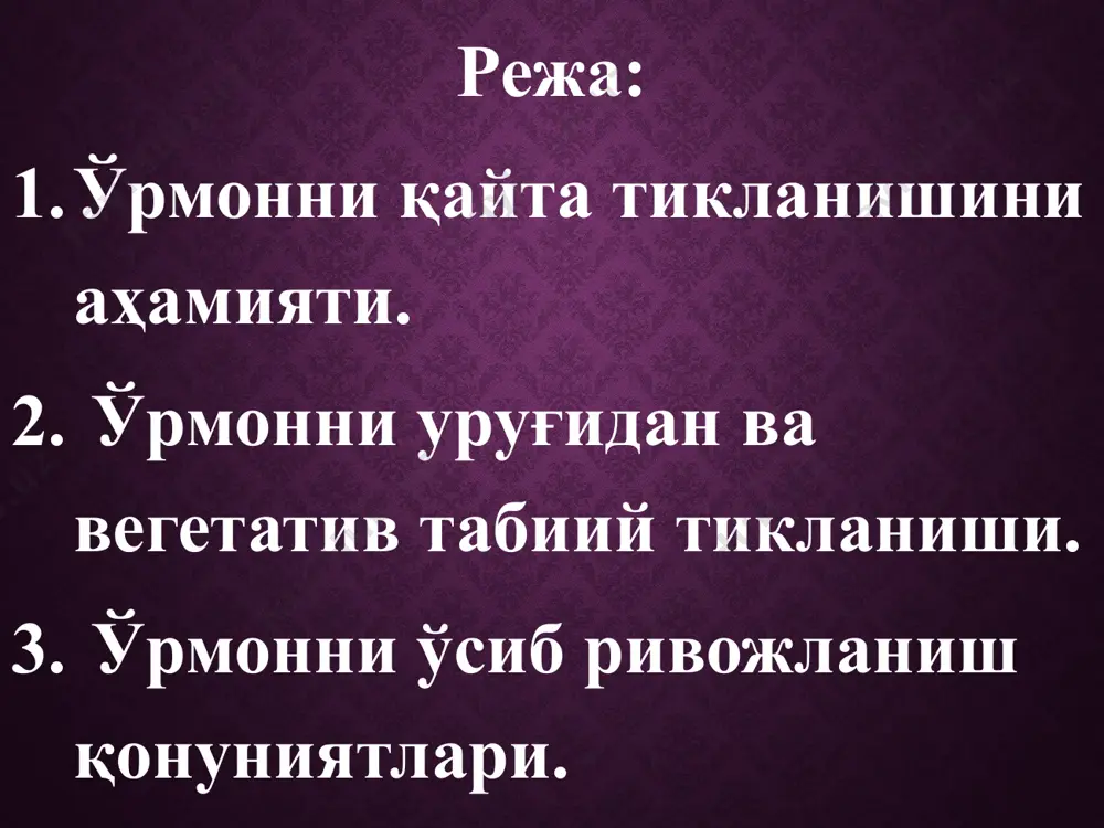 барпо бўлган ўрмонга нисбатан тезроқ ҳосилга киради. ўрмон ўсиши учун ташқи шароитлар қанчалик қулай бўлса, дарахтларни қайта тикланиш ёшига етиши шунчалик эрта киради. вояга етиш ёши кириши билан уруғ ҳосилдорлиги аста-секин ошиб боради ва жисмоний қараш ёшида камайиб кетади. тўлиқ уруғ ҳосилдорлиги дарахт турларида турличадир: асосан майда уруғли дарахтлар (қайин, ҳар йили тоғтерак, тол терак, йирик уруғли дарахтлар қорақарағай, оққарағай ҳар – 3-6 йил, эман, қорақайин 6-8 йилда 1 марта). уруғ ҳосилдорлигига об-ҳаво шароитлари билан чамбарчас боғлиқ бўлиб. (паст ҳарорат, гуллаш даврида ёғингарчилик кўплиги, ёзги юқори ҳарорат ёзги ва бахорги қурғоқчилик, дўл, жала тўфонлар ва хоказо). уруғларни тўкилиши ва тарқалиши ҳосил бериш даврини тугаллайди. уруғлар тўкилиши бир неча кундан (қайрағочдошлар, терак) ёши 1-2 ой (оққарағай, эман, қорақайин). уруғларни тарқалиши шамол, сув, қушлар, ўрмон хайвонлари орқали амалга оширилади. ўрта вазндаги уруғлар 250 м ва ундан узоқроққа боради. ўрмонларнинг ўсиши-унинг баландлиги, диаметри, ҳажми ва биомассасининг ортишидан иборат. дарахтлар сони ёки битта дарахт …