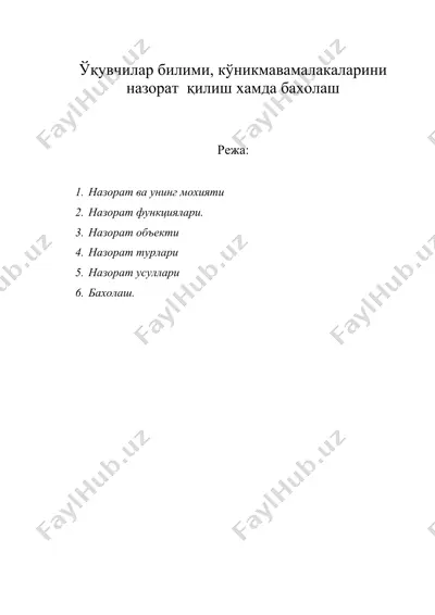 ўқувчилар билими, кўникма ва малакаларини назорат қилиш хамда бахолаш — DOC