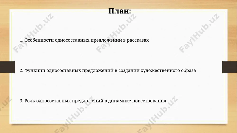 сыщение текста определённо-личными односоставными предложениями (до 20%) способствует созданию динамичной, активной атмосферы, передавая ощущение быстротекущего действия. односоставные предложения, используемые в количестве 5-7 в начале рассказа, создают атмосферу таинственности и неопределённости, заставляя читателя напрячься и ждать развития событий. функция односоставных предложений в кульминации использование номинативных предложений в кульминации (2-5 предложений) фокусирует внимание читателя на ключевых образах и деталях, усиливая эмоциональный эффект. односоставные определенно-личные предложения (1-3 предложения) в кульминации передают динамику действий, усиливая ощущение стремительности развития событий. типы односоставных предложений в рассказах наличие безличных предложений (до 15% от общего числа) в рассказе указывает на фокус на состоянии, обстановке или описываемом событии, а не на действующем лице. в коротких рассказах часто встречаются 2 основных типа односоставных предложений: определенно-личные (например, "иду") и неопределенно-личные ("стучат в дверь"), создающие динамику повествования. односоставные предложения и авторская позиция односоставные предложения, часто используемые в описаниях пейзажа (до 30% от общего числа предложений), позволяют автору подчеркнуть эмоциональное состояние героя, не …