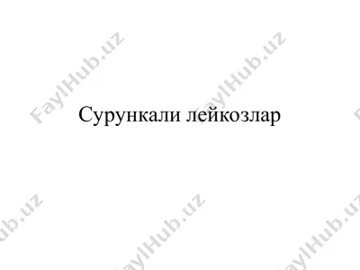 сурункали лейкозлар — PPT