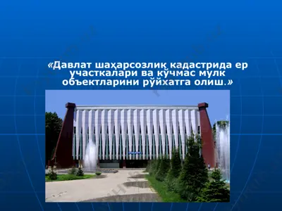 er uchastkalari va ko'chmas mulk ob'ektlarini ro'yxatga olish — PPT