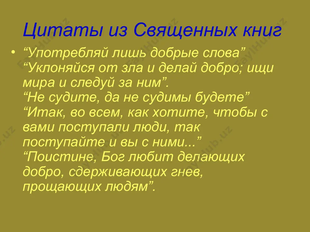 ть, не болтать, не сквернословить и не лицемерить. правильные дела — значит не умерщвлять живых существ, не воровать . правильный образ жизни — это значит избегать постыдного для человека образа жизни. правильные стремления — это значит постоянно, не ленясь, прикладывать усилия к достижению правильных целей. правильная память — это значит обдуманность в действиях. правильное сосредоточение — это значит внутреннее созерцание с целью установления перед собой правильных целей и просветления разума. иудаизм евреи верят в реальность бога, в его единственность и выражают эту веру в ежедневном чтении молитвы «шема»: «слушай, израиль. господь – бог наш, господь – един». бог есть дух, абсолютное существо, именующее себя «я есмь сущий». бог – творец всех вещей во все времена, он – непрерывно мыслящий разум и постоянно действующая сила. евреи верят в избранность еврейского народа. иудаизм считает, что все люди, независимо от религии и национальности, в равной степени являются детьми божьими. они равно дороги богу, …